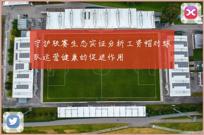 守护联赛生态实证分析工资帽对球队运营健康的促进作用