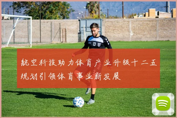 航空科技助力体育产业升级十二五规划引领体育事业新发展